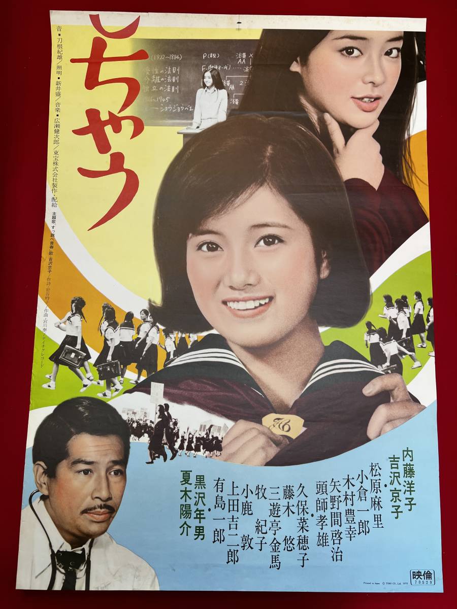 【内祝い】 ub50764『16才は感じちゃう』立看B2判ポスター 黒沢年 松森健 その他