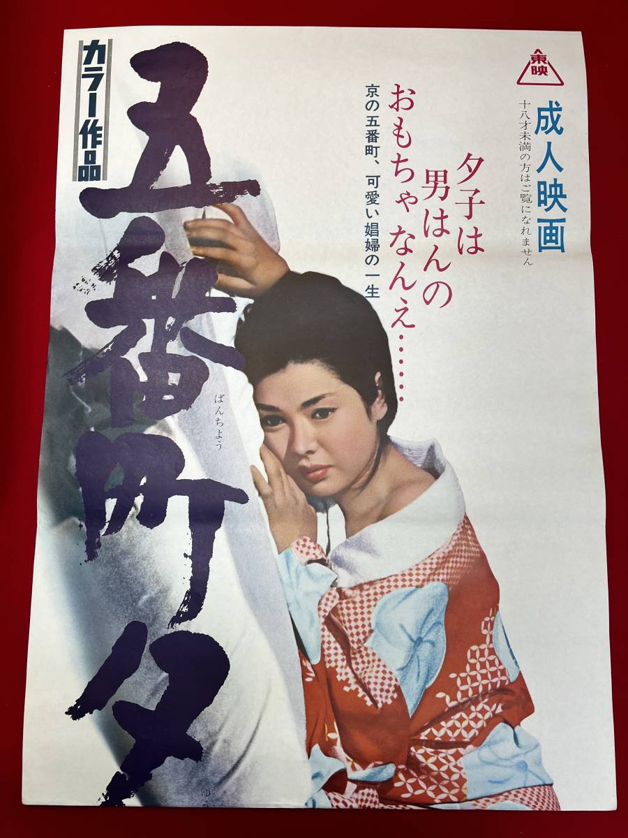 ub50766『五番町夕霧楼』立看B2判ポスター　水上勉 松坂慶子 佐野浅夫 浜木綿子 風吹ジュン 根岸季衣