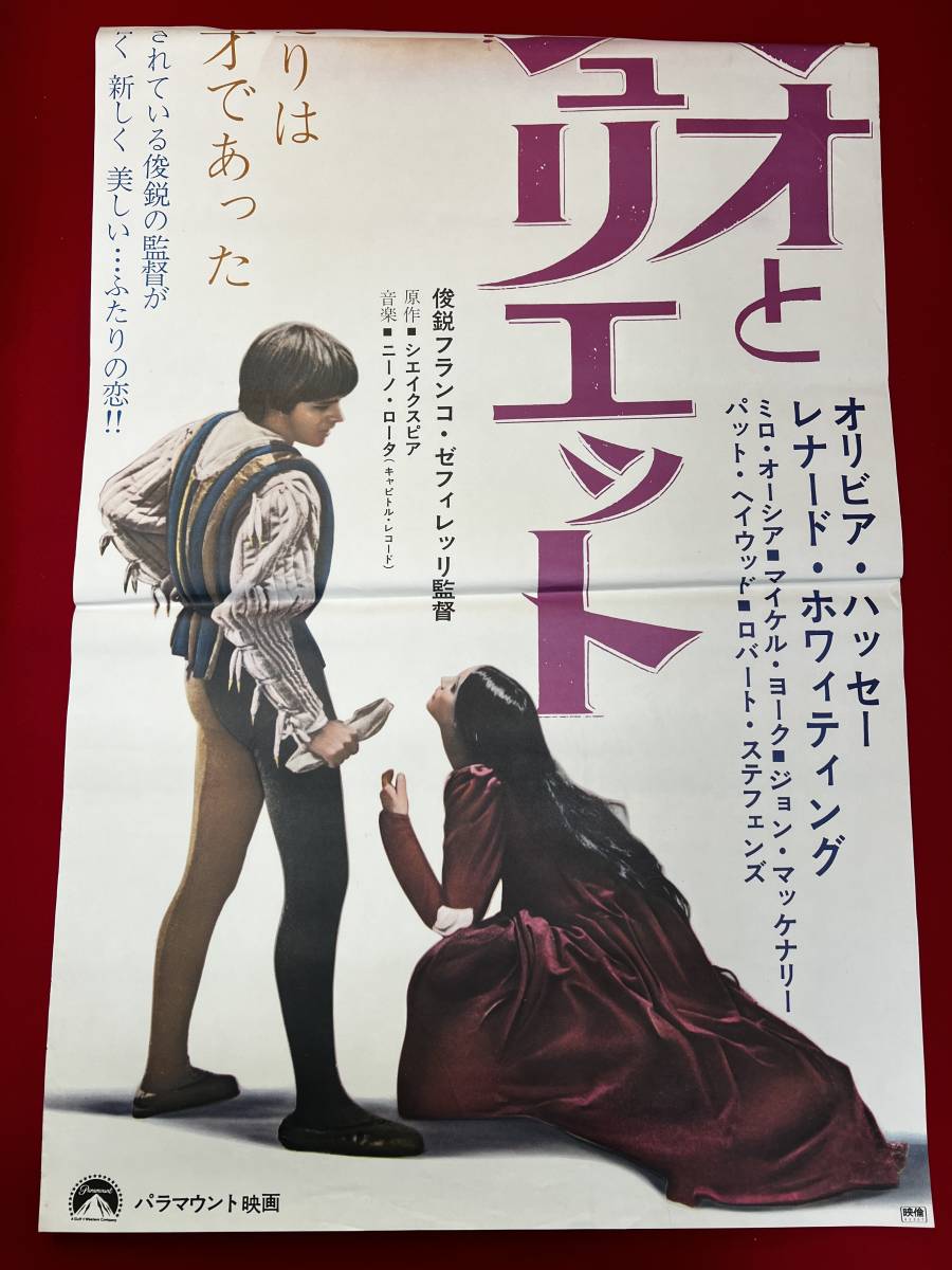 【内祝い】 ub50768『ロミオとジュリエット』立看B2判ポスター オリヴィア その他
