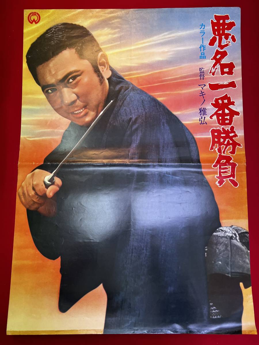 2024年のクリスマスの特別な衣装 ub50776『悪名一番勝負』立看B2判ポスター 勝 今東光 マキノ雅弘 その他
