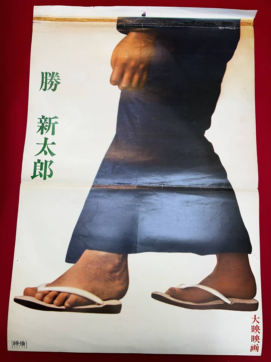 福袋 公式 ub50776『悪名一番勝負』立看B2判ポスター 勝 今東光 マキノ雅弘 その他
