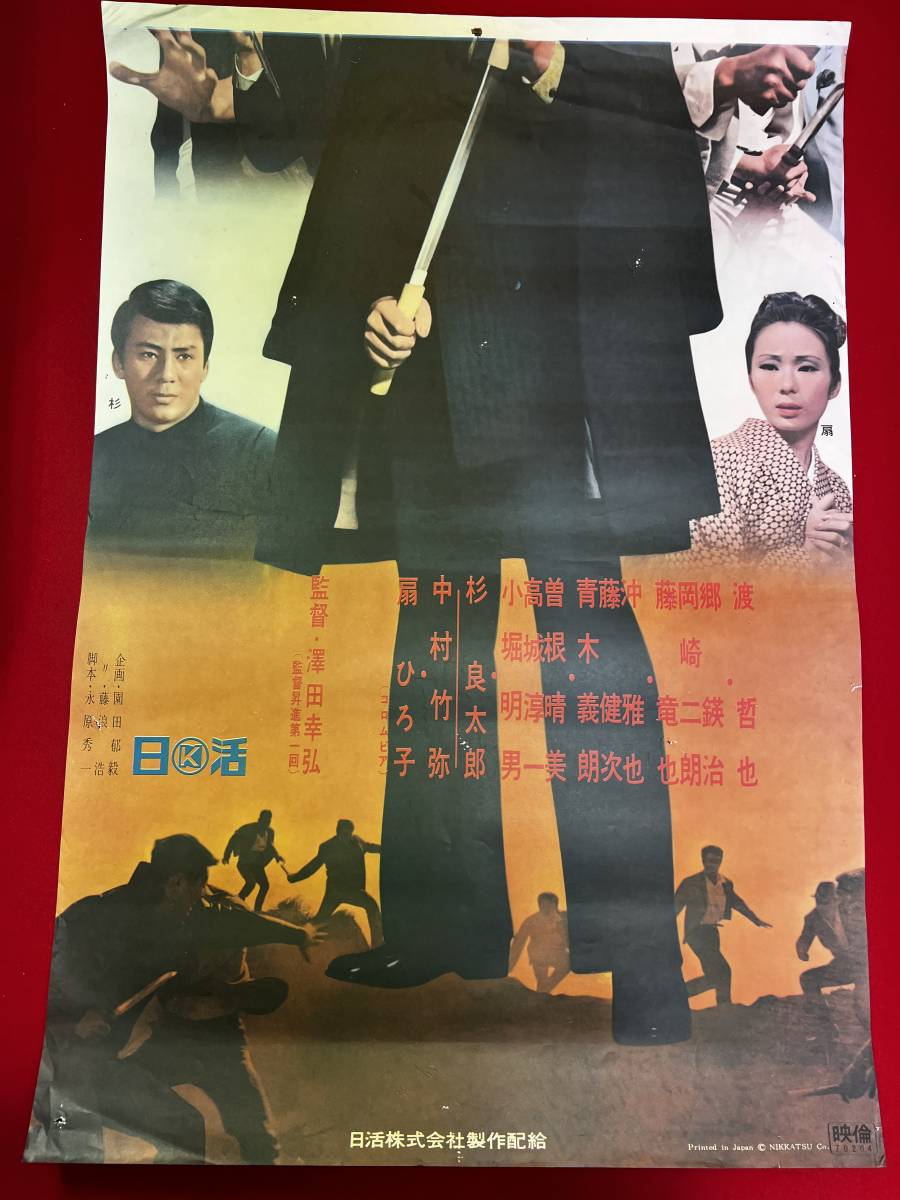 豪華ラッピング無料 Yahoo!オークション - 渡 ub50779『斬り込み』立看B2判ポスター その他