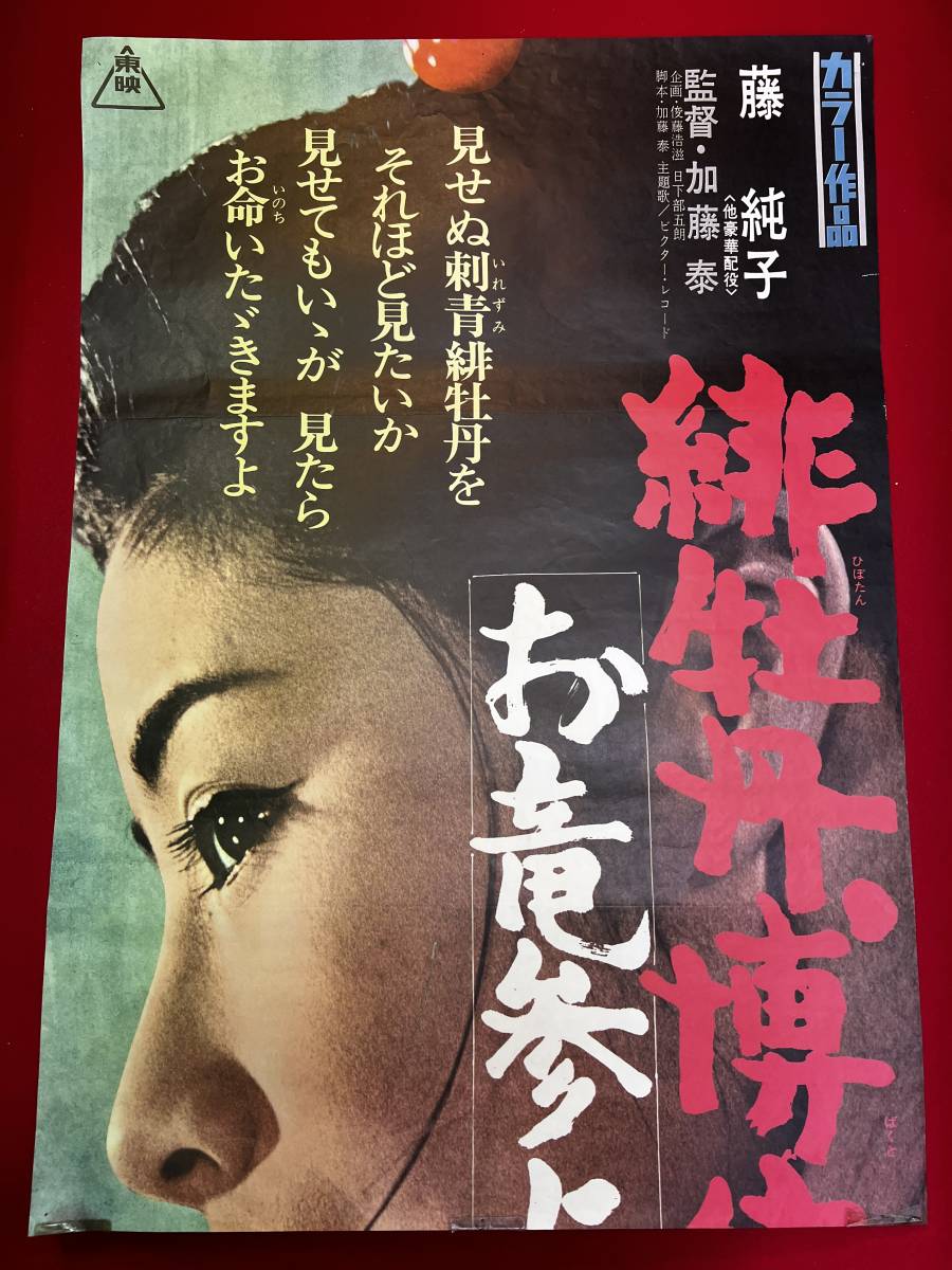 ub50781『緋牡丹博徒　お竜参上』立看B2判ポスター　加藤泰　藤純子　若山富三郎　嵐寛寿郎　汐路章　平沢彰　沢淑子　安部徹　菅原文太