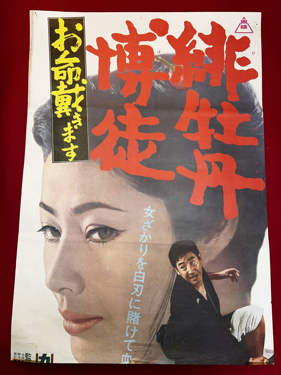 超特価激安 ub50782『緋牡丹博徒 お命戴きます』立看B2判ポスター 俊 加藤泰 その他