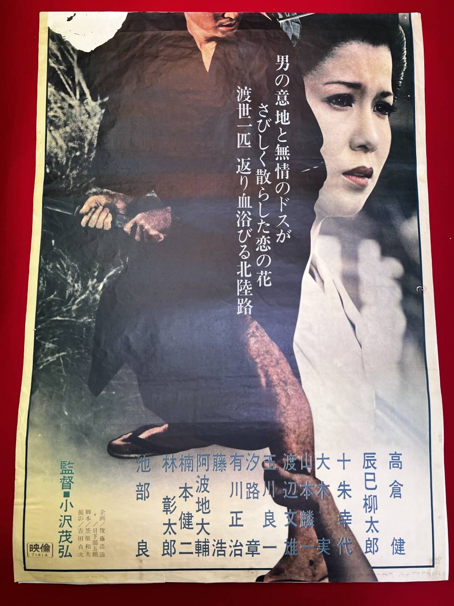 オンラインショップ ub50783『日本侠客伝 刃』立看B2判ポスター 俊藤浩滋 小沢茂弘 その他
