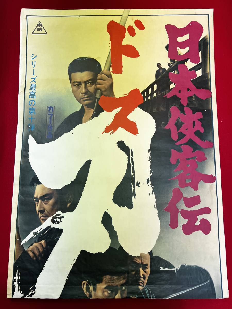 年末のプロモーション大特価! ub35899『明治天皇と日露大戦争』立看ポスター 渡辺邦男 上村 その他
