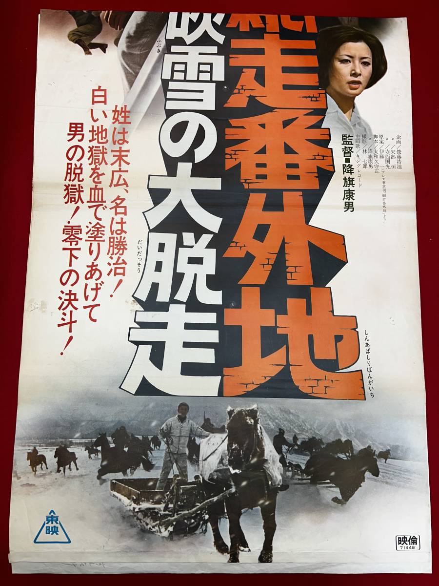 超特価SALE開催! ub50784『新網走番外地 吹雪の大脱走』立看B2判ポスター 高倉健 その他