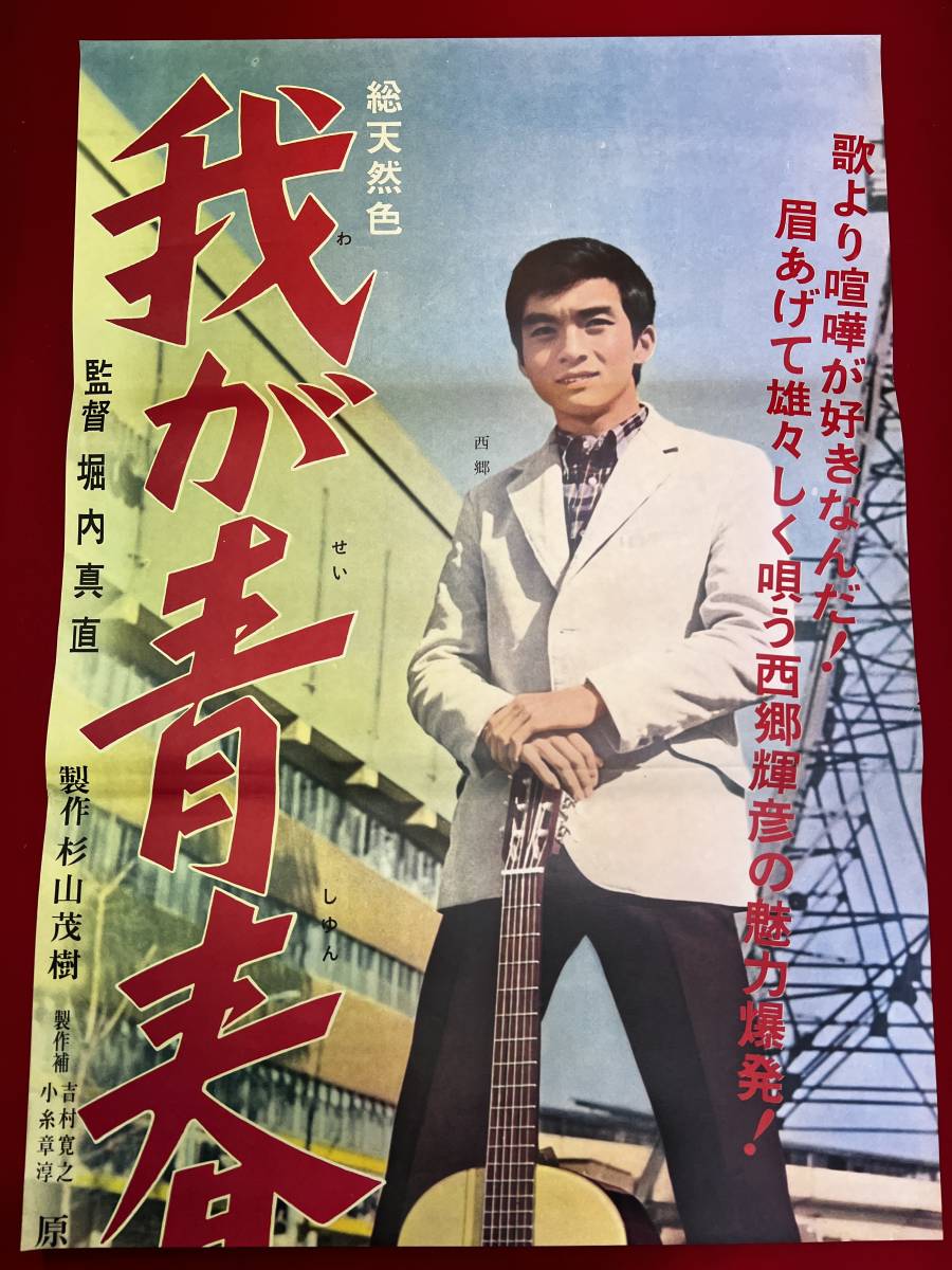 宅配便配送 ub50793『我が青春』立看B2判ポスター 三上真一郎 西郷輝彦 堀内真直 その他