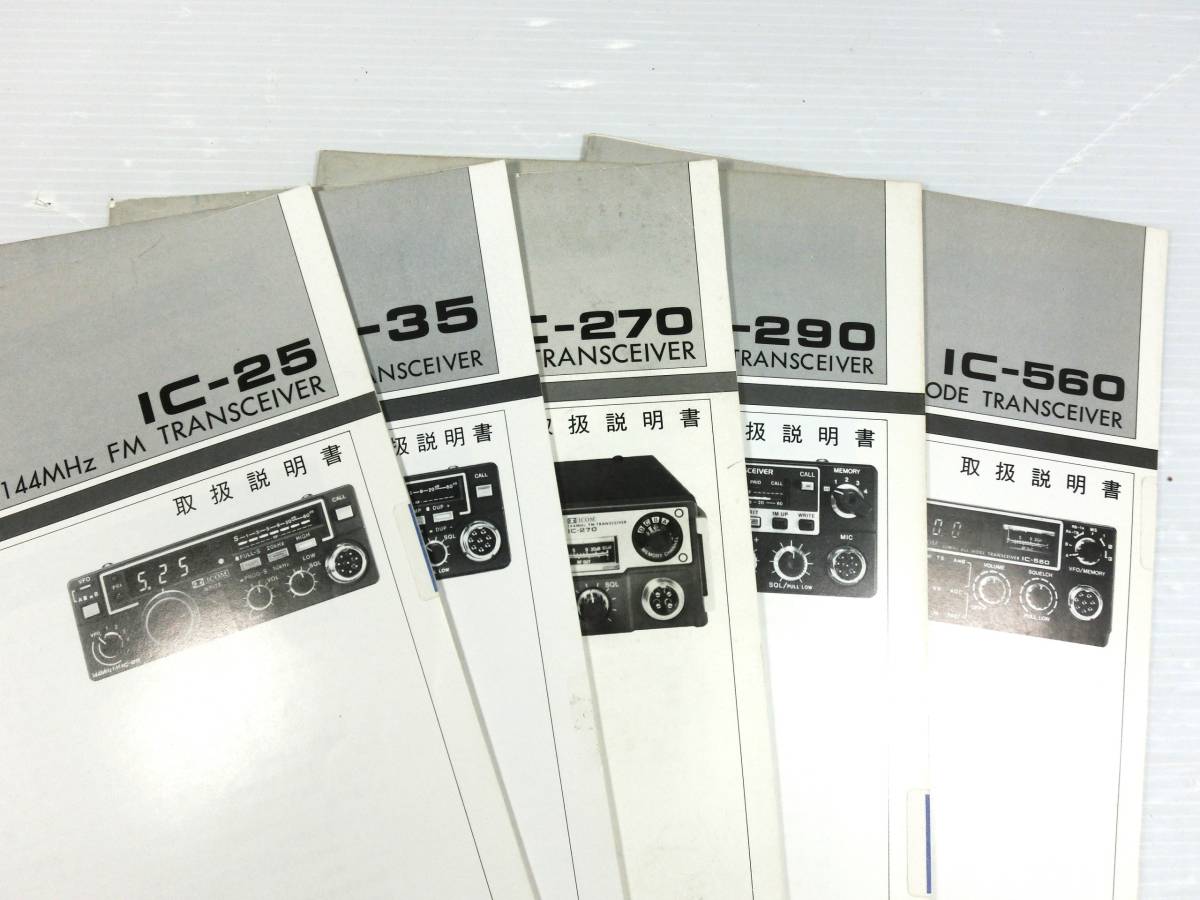 m190 ◇◇【取扱説明書/原本の出品/送料無料】ICOM/アイコム IC-25/35/270/290/560 トランシーバー 5冊まとめて Used ◇◇_画像8