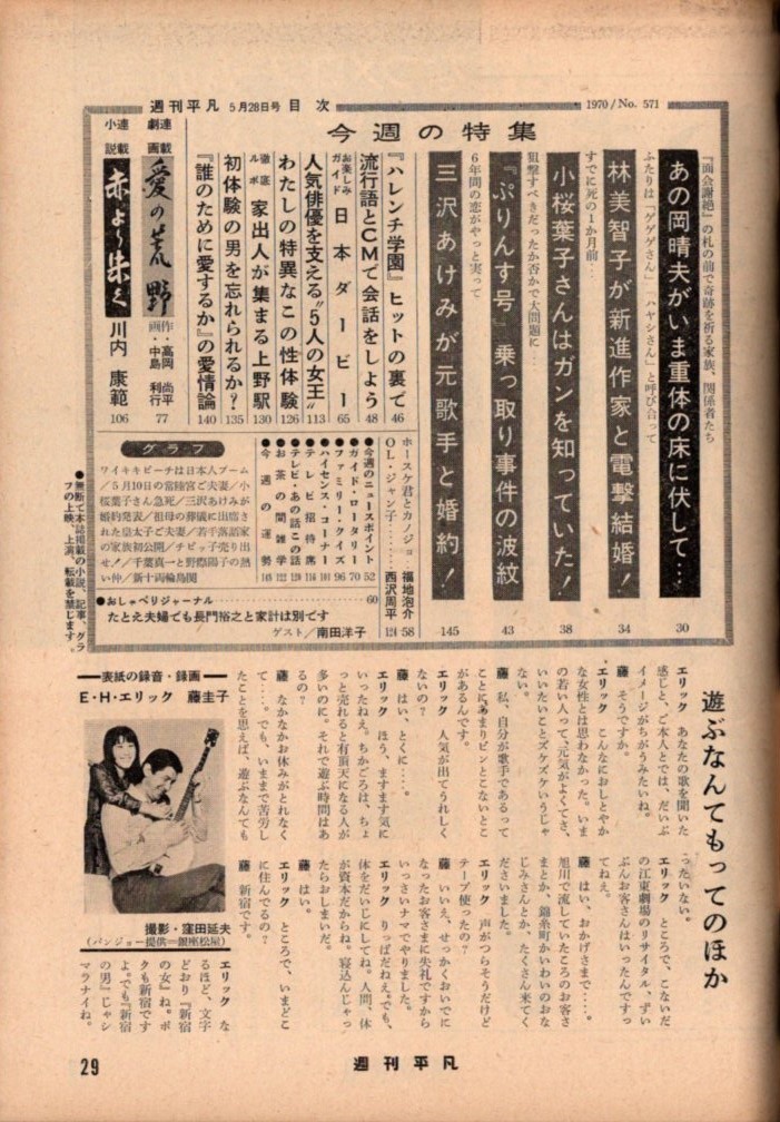 WH11 良品 週刊平凡 1970年 昭和45年 水着ビキニ 小川知子 渡 WH11 良品 週刊平凡 1970年 昭和45年 水着ビキニ 小川知子 渡