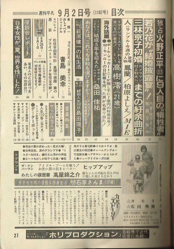 WH4 superior article weekly ordinary 1982 year Showa era 57 year Akashiya Sanma Hayami Yu ... number . Sawada original Iwasaki Hiromi Takagi Mio Kashiwa ....MIE island rice field .. Matsutoya Yumi Sugi Masamichi 