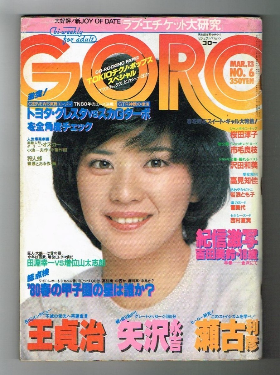 M1-2 GORO ゴロー 1980年 昭和55年3月13日 No6 ピンナップ付 桜田淳子 吉田美鈴 市毛良枝 沢田和美 他の画像1