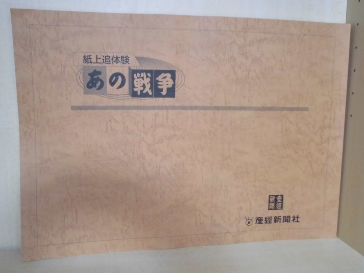 00　紙上追体験　あの戦争　作家　読売新聞社_画像2