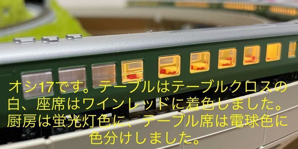 N-GAUGE KATO 3048/10-428/10-573 特急「つばめ」青大将 16両フル編成 展望デッキ燈点灯 オリジナルLED室内灯 座席着色済 常点灯化 整備済_画像6