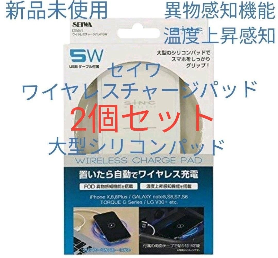 2個セット 日本メーカー販売品 セイワ ワイヤレスチャージパッド 5W 無線充電器 D-551 ワイヤレス充電器　新品