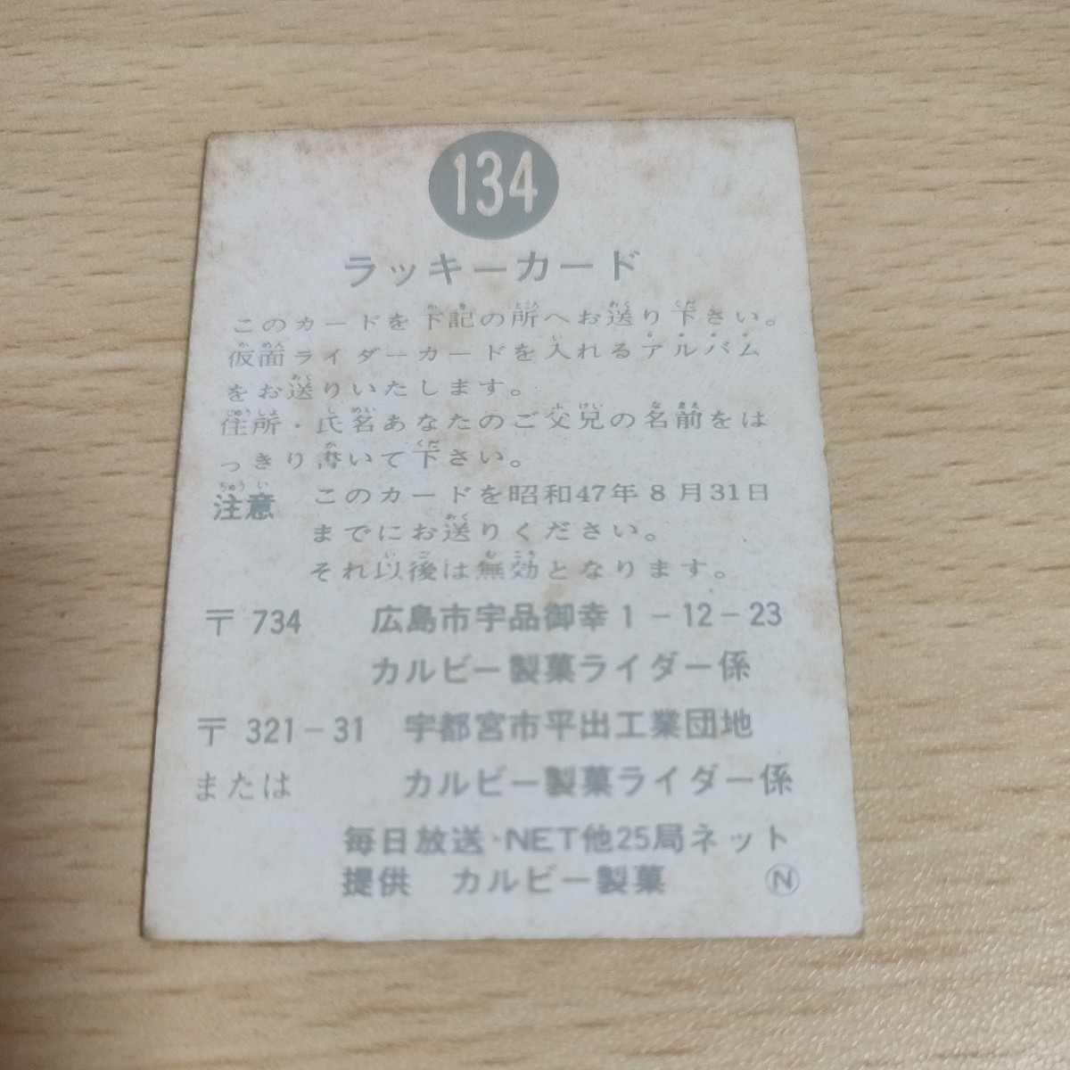 aca2 仮面ライダー 旧カルビー 134 ラッキーカード N 8月31日