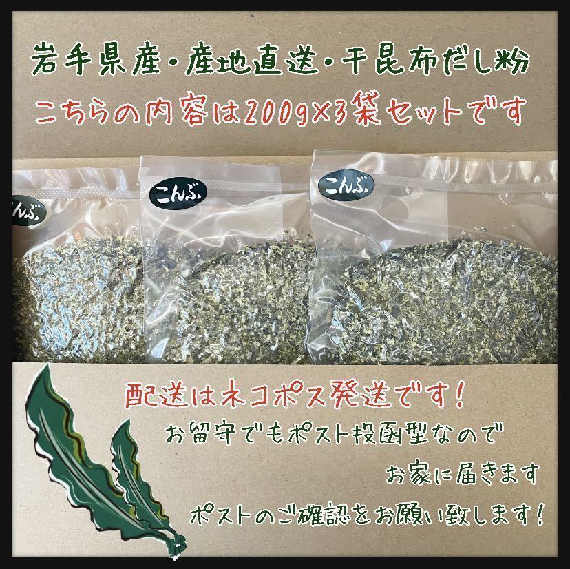 【岩手県産】荒削り昆布粉末　大容量600g 200g ×3袋干し昆布パウダー　昆布パウダー　天然昆布出汁　天然素材　隠し味　和風　(割烹料理)_画像5