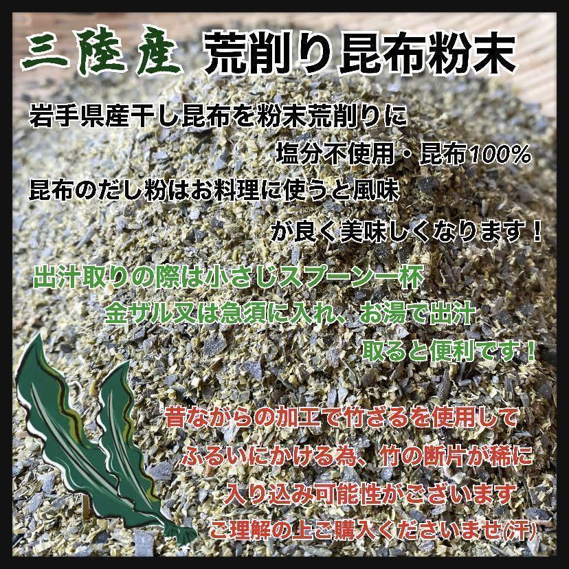 【岩手県産】荒削り昆布粉末　大容量600g 200g ×3袋干し昆布パウダー　昆布パウダー　天然昆布出汁　天然素材　隠し味　和風　(割烹料理)_画像2