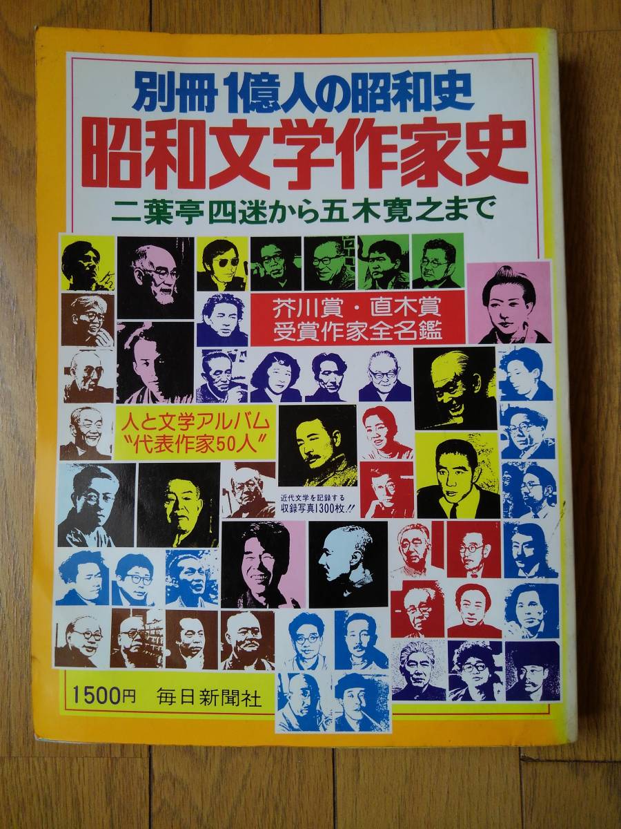 別冊1億人の昭和史　昭和文学作家史