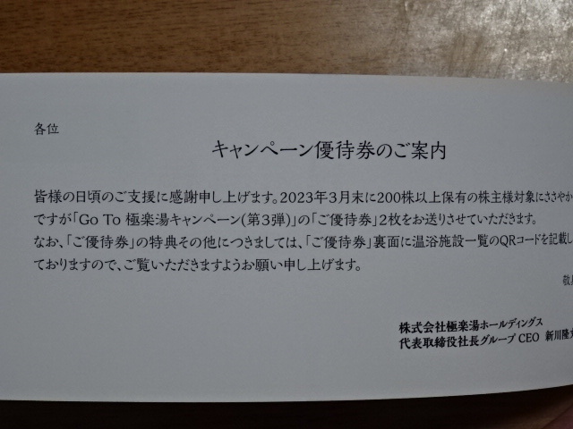 ★☆極楽湯 株主優待券 2回分×ソフトドリンク券2枚 （2024/6/末まで）極楽湯ホールディングス☆★_画像4