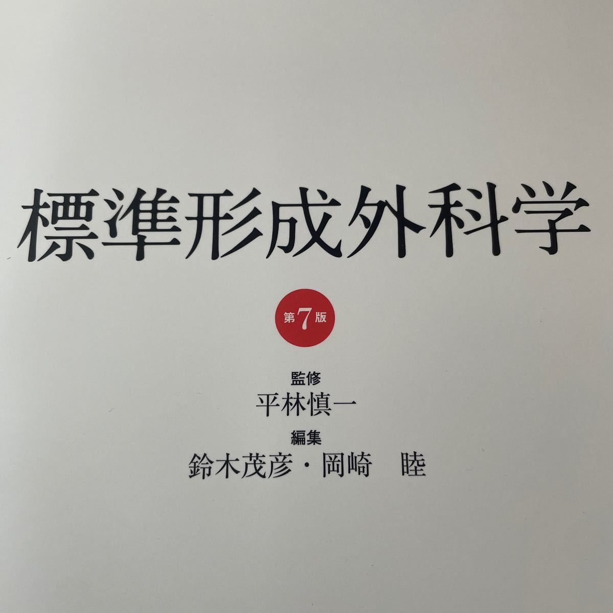 標準形成外科学 （Ｓｔａｎｄａｒｄ　Ｔｅｘｔｂｏｏｋ） （第７版） 平林慎一／監修　鈴木茂彦／編集　岡崎睦／編集_画像1