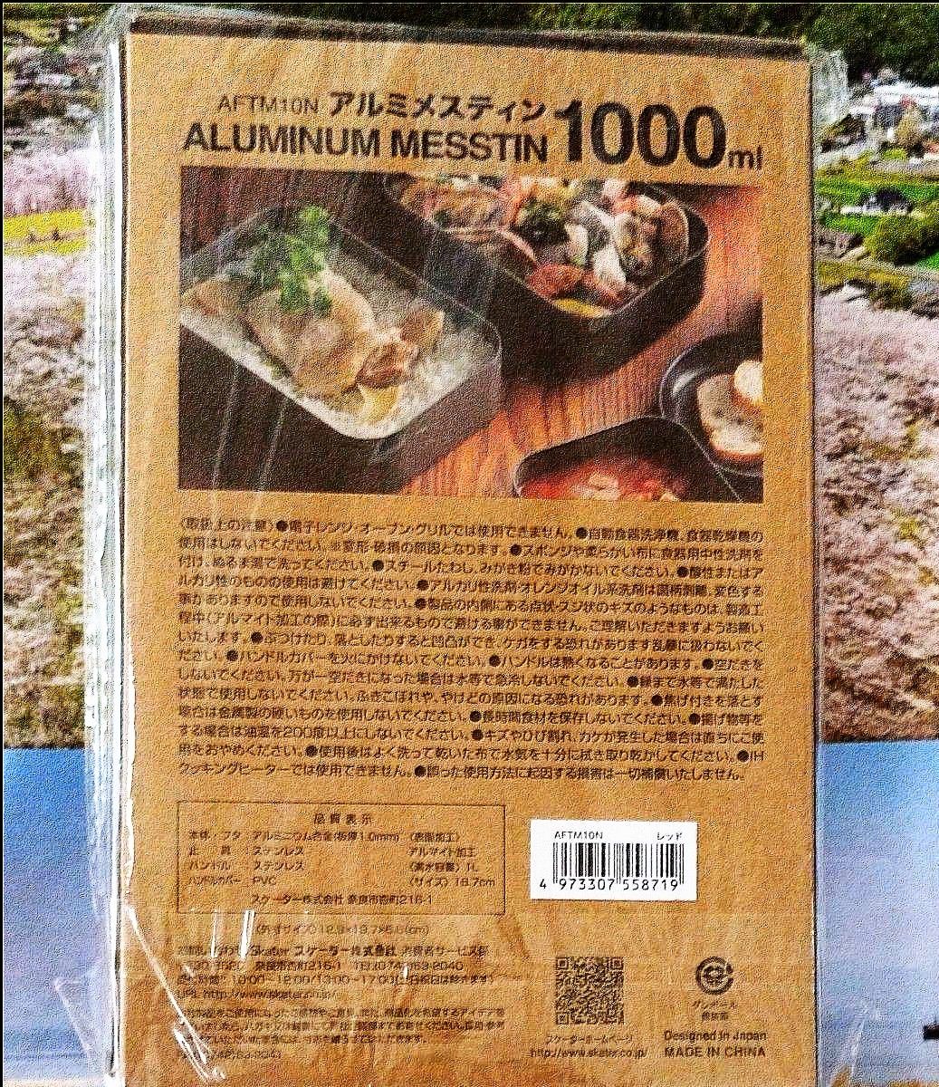 ☆スケーター (skater) カラーメスティン L　飯盒 飯ごう アウトドア 1000ml レッド  AFTM10N