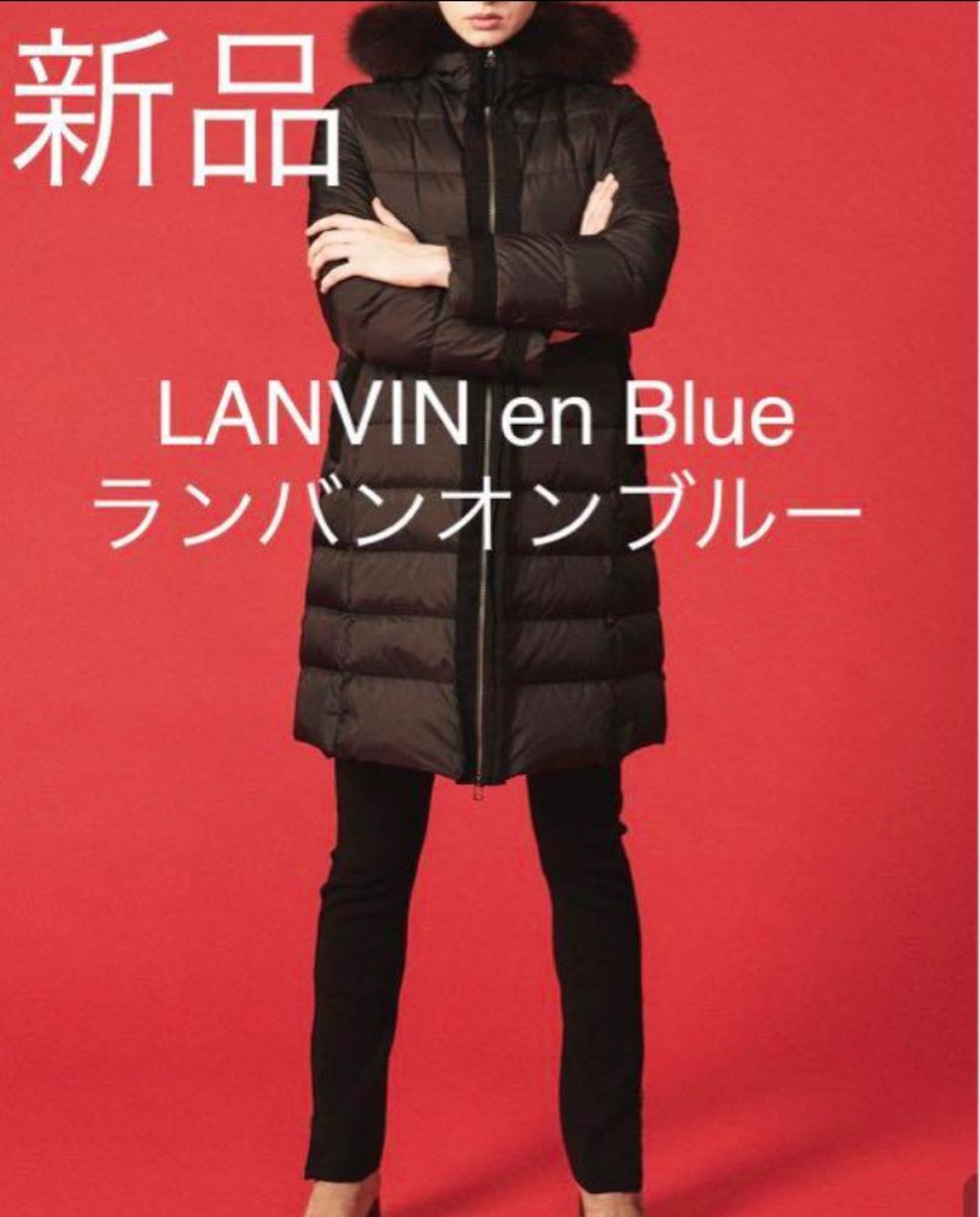 新品未使用】LANVIN en Blue ランバンオンブルー ロングダウンコート