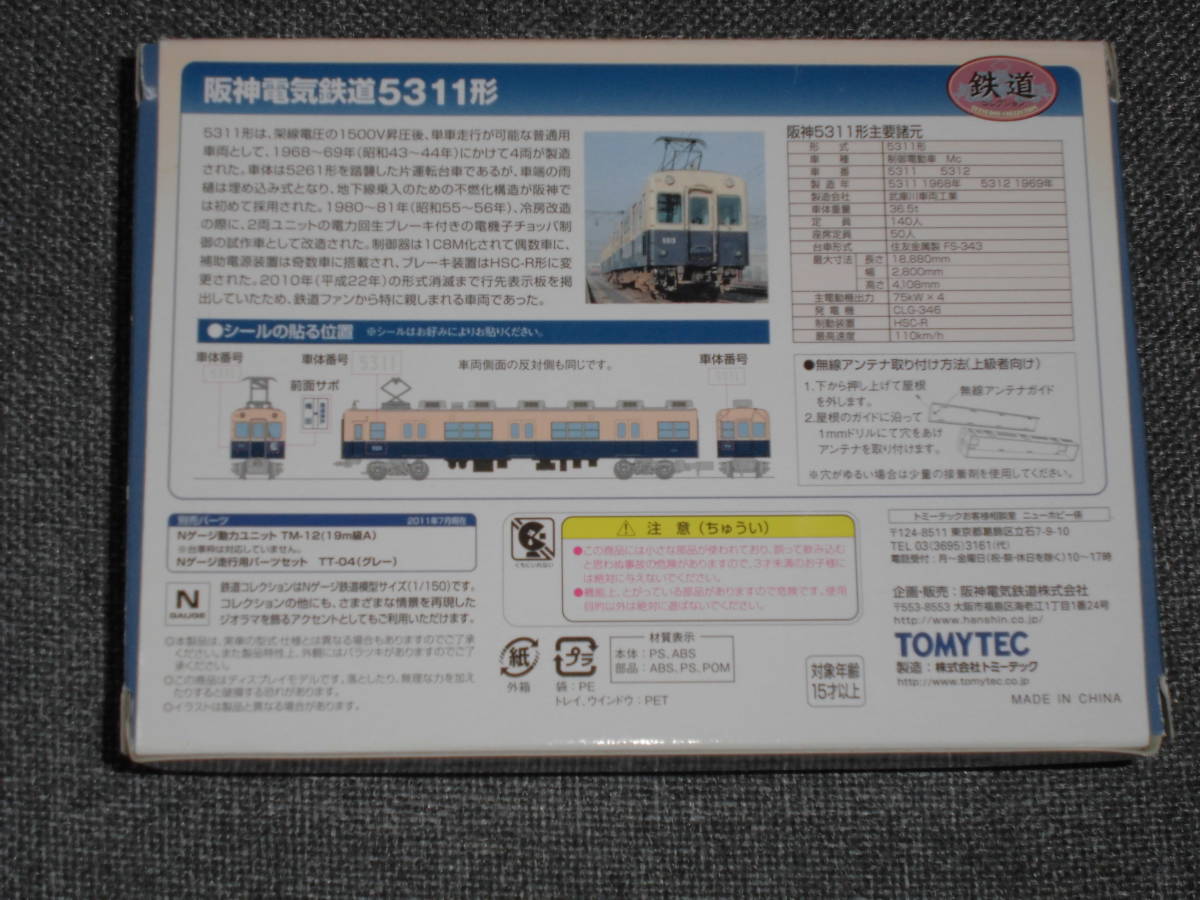 トミーテック 鉄コレ 阪神5311形 ２両セット　事業者限定_画像2