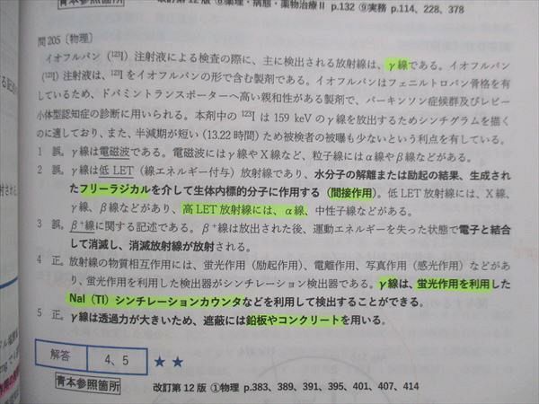 VJ14-095 薬学ゼミナール 薬剤師国家試験 全国統一模擬試験I/II/III 解答解説書 2022合格目標 計3冊 52R4D_画像4