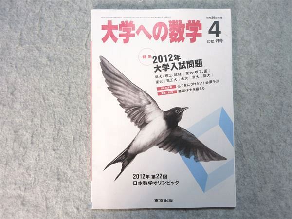 VJ55-036 東京出版 大学への数学 2012年4月号 特集【2012年大学入試問題】 雲幸一郎/森茂樹/安田亨/他多数 05 s1Bの画像1