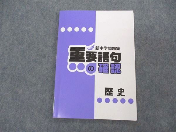 VJ05-085 塾専用 新中学問題集 重要語句の確認 歴史 未使用 07s5B_画像1