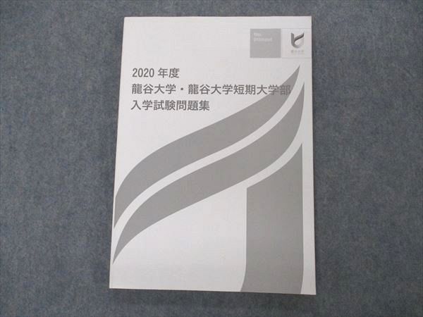 VJ05-137 龍谷大学/短期大学部 2020年度 入学試験問題集 状態良い 15S0B_画像1