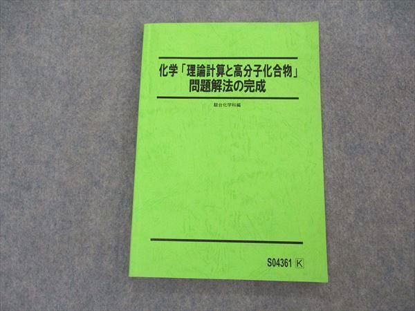 VJ05-053 駿台 化学 理論計算と高分子化合物 問題解法の完成 テキスト 2022 11m0D_画像1