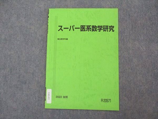 VJ05-023 駿台 スーパー医系数学研究 テキスト 状態良い 2022 後期 02s0B_画像1