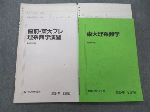 VJ27-003 駿台 東京大学 東大理系数学/東大プレ理系数学演習 テキスト 2014 冬期/直前 計2冊 14m0C_画像1