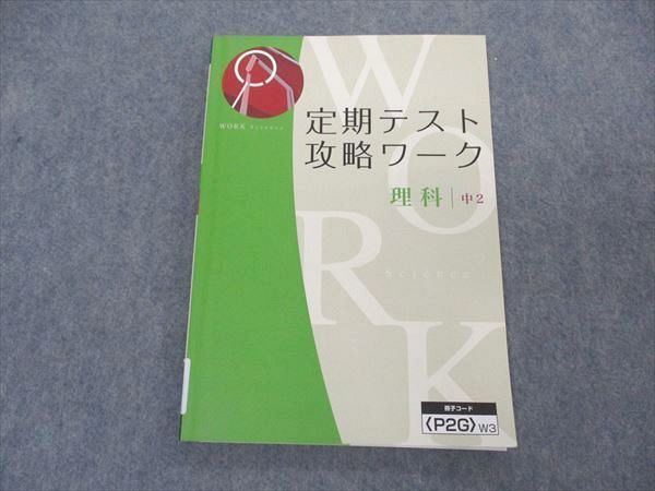 VK05-156 塾専用 中2 定期テスト攻略ワーク 理科 12S5B_画像1