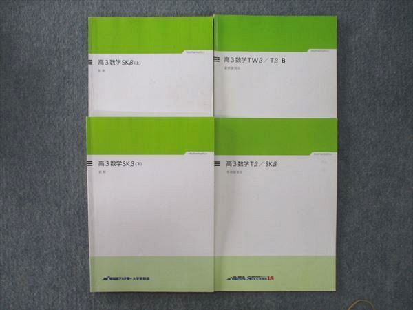 VK26-161 早稲田アカデミー/サクセスエイティーン 高3数学SKβ 上/下/数学TWβ/Tβ B/数学Tβ/SKβ テキスト通年セット 4冊 23S0C_画像1