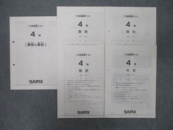 VK25-022 SAPIX サピックス 4年 1月度復習テスト 算数/国語/理科/社会 2020 03s2C_画像1