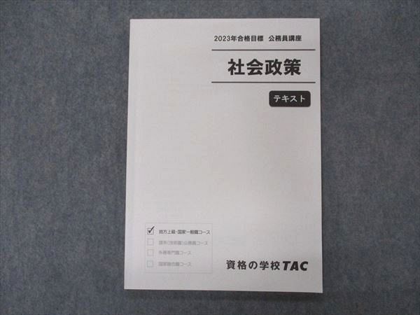 VK04-015 TAC 公務員講座 社会政策 テキスト 2023年合格目標 状態良い 08m4B_画像1