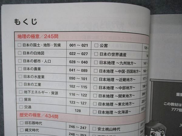 VK06-020 スタディアップ 中学受験 社会科 暗記の極意777 地理/歴史/公民 2020/2021年改訂版 書き込み無し 野村恵祐 05s2D_画像3