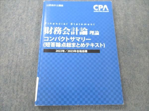 VK20-107 CPA会計学院 公認会計士講座 財務会計論 理論 コンパクトサマリー 書き込みなし 2022/23年合格目標 10s4C_画像1