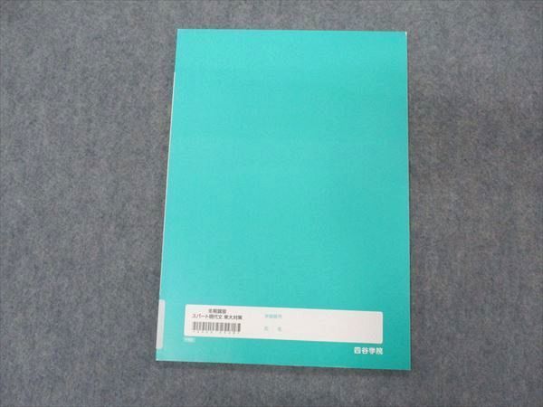 VK05-071 四谷学院 スパート現代文 東大対策 東京大学 テキスト 未使用 2022 冬期講習 04s0B_画像2