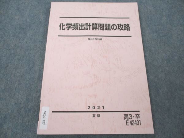 VK20-127 駿台 化学頻出計算問題の攻略 未使用 2021 夏期 08m0C_画像1