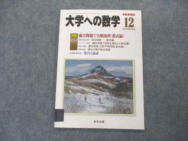 VK05-021 東京出版 大学への数学 2007年12月号 雲幸一郎/石井俊全/浦辺理樹/安田亨/栗田哲也/他 05s1B_画像1