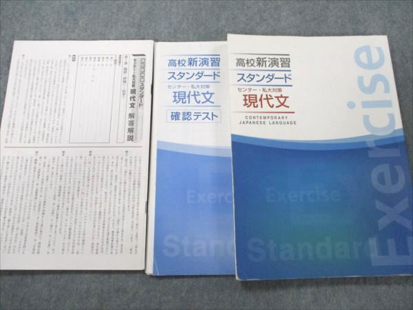 VK20-191 塾専用 センター・私大対策 高校新演習 スタンダード 現代文 16S5B_画像1