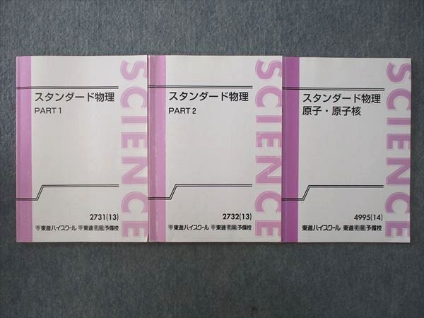 VK25-033 東進 スタンダード物理 PART1/2/原子・原子核 テキスト通年セット 2013/2014 計3冊 やまぐち健一 19S0D_画像1