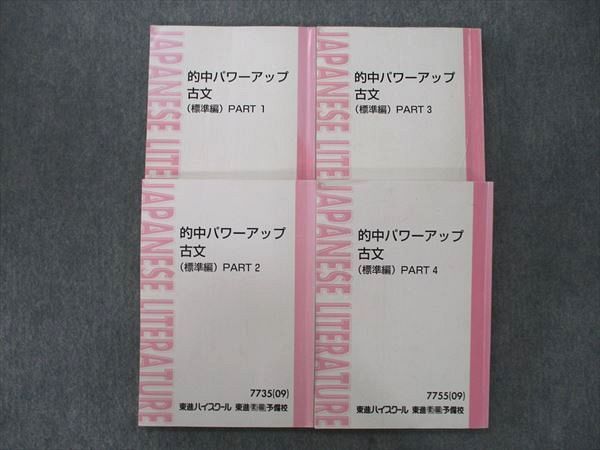 VK25-101 東進 的中パワーアップ古文(標準編) PART1～4 テキスト通年セット 2009 計4冊 吉野敬介 46M0C_画像1