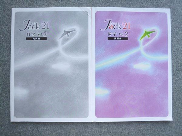 VL72-050 塾専用 Jack21 数学Vol.2 発展編 状態良い 09 S5B_画像1