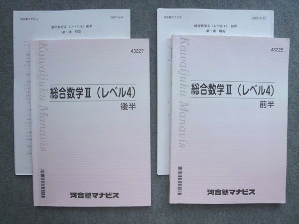 VL72-031 河合塾マナビス 総合数学III(レベル4)前半/後半 状態良い 計2冊 17 S0B_画像1