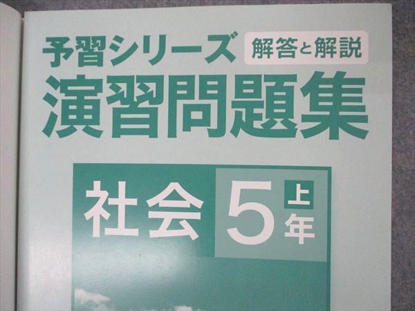 VL04-144 四谷大塚 小5年 予習シリーズ準拠 応用演習問題集 社会 上 041128-3 状態良い 2020 09m2B_画像5